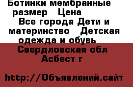 Ботинки мембранные 26 размер › Цена ­ 1 500 - Все города Дети и материнство » Детская одежда и обувь   . Свердловская обл.,Асбест г.